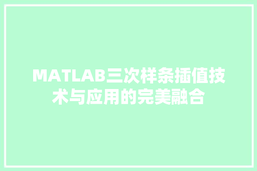 MATLAB三次样条插值技术与应用的完美融合