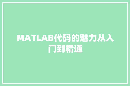 MATLAB代码的魅力从入门到精通