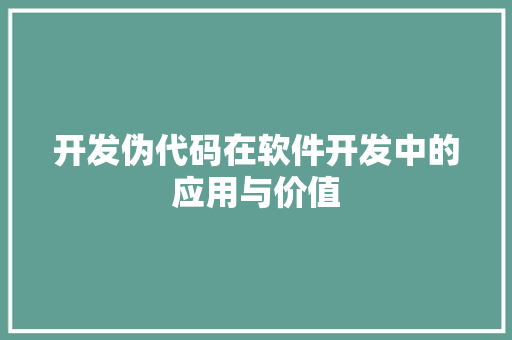 开发伪代码在软件开发中的应用与价值