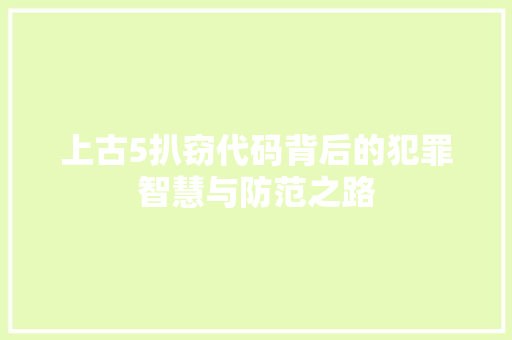 上古5扒窃代码背后的犯罪智慧与防范之路