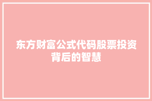 东方财富公式代码股票投资背后的智慧