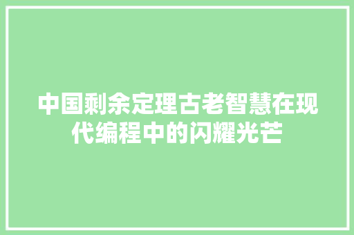 中国剩余定理古老智慧在现代编程中的闪耀光芒