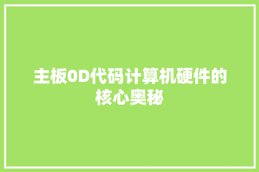 主板0D代码计算机硬件的核心奥秘