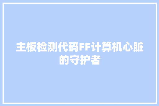 主板检测代码FF计算机心脏的守护者