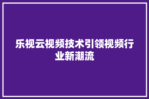 乐视云视频技术引领视频行业新潮流