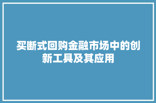 买断式回购金融市场中的创新工具及其应用