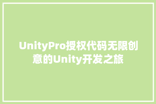 UnityPro授权代码无限创意的Unity开发之旅