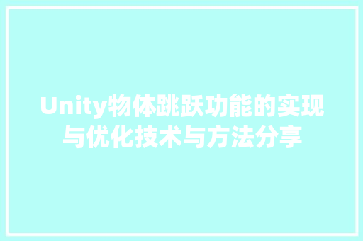 Unity物体跳跃功能的实现与优化技术与方法分享