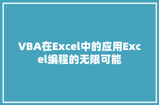 VBA在Excel中的应用Excel编程的无限可能