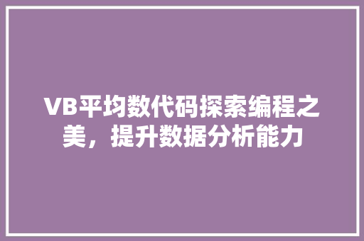 VB平均数代码探索编程之美，提升数据分析能力