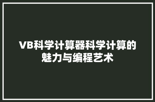 VB科学计算器科学计算的魅力与编程艺术