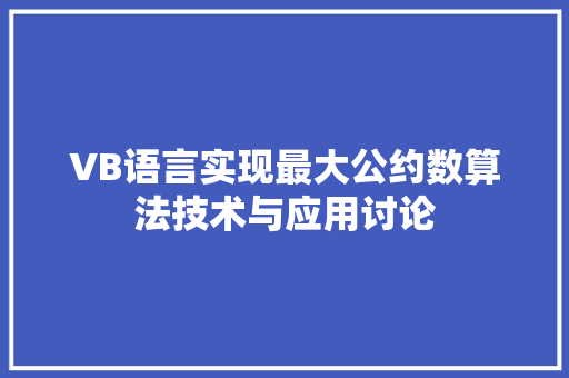 VB语言实现最大公约数算法技术与应用讨论