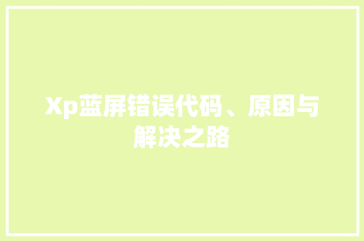 Xp蓝屏错误代码、原因与解决之路