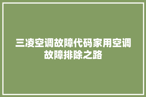 三凌空调故障代码家用空调故障排除之路