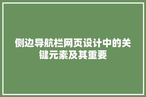 侧边导航栏网页设计中的关键元素及其重要