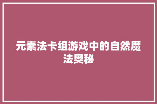 元素法卡组游戏中的自然魔法奥秘