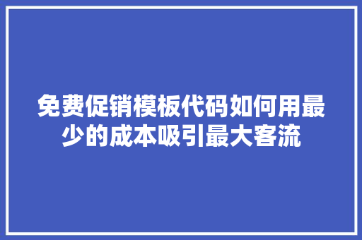 免费促销模板代码如何用最少的成本吸引最大客流