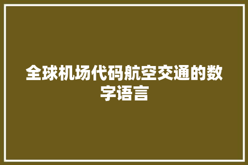 全球机场代码航空交通的数字语言