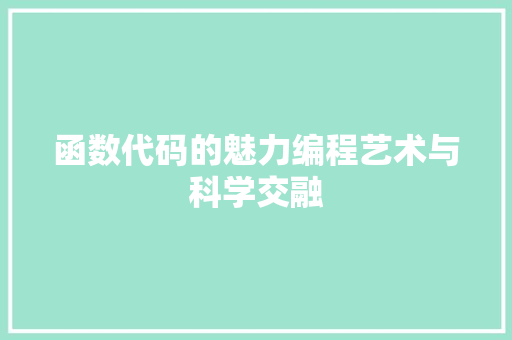 函数代码的魅力编程艺术与科学交融