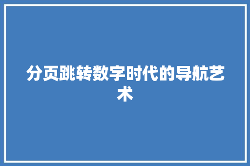 分页跳转数字时代的导航艺术