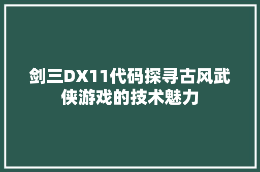 剑三DX11代码探寻古风武侠游戏的技术魅力
