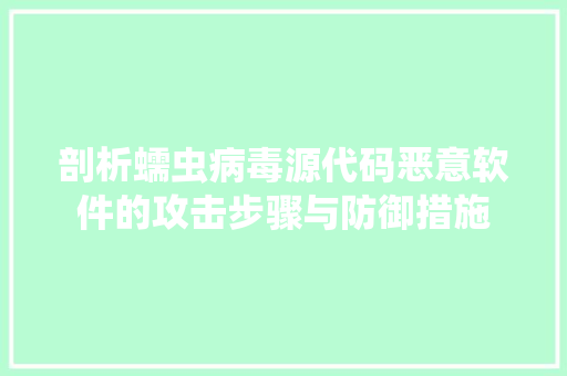 剖析蠕虫病毒源代码恶意软件的攻击步骤与防御措施