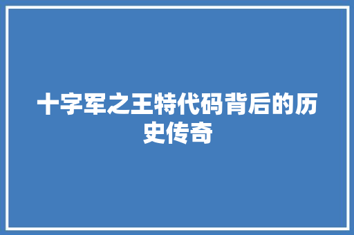 十字军之王特代码背后的历史传奇