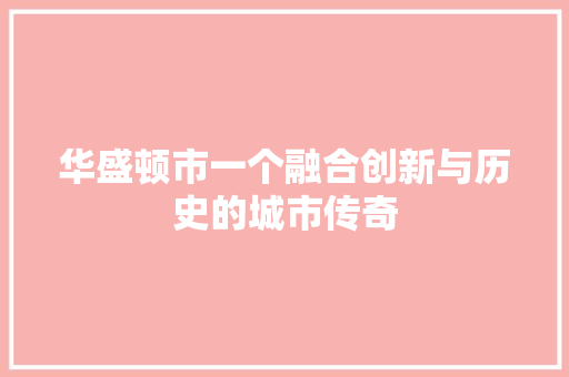 华盛顿市一个融合创新与历史的城市传奇