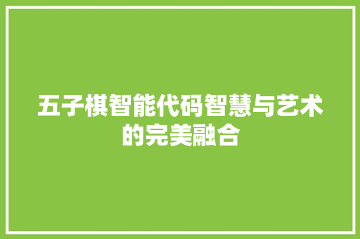 五子棋智能代码智慧与艺术的完美融合