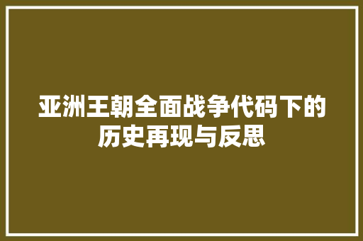 亚洲王朝全面战争代码下的历史再现与反思