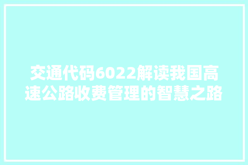 交通代码6022解读我国高速公路收费管理的智慧之路