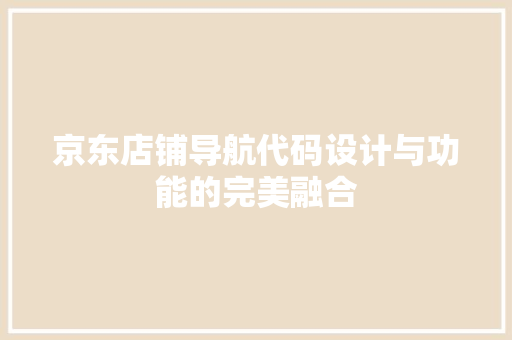 京东店铺导航代码设计与功能的完美融合