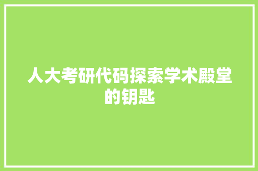 人大考研代码探索学术殿堂的钥匙