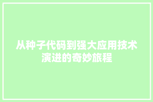 从种子代码到强大应用技术演进的奇妙旅程