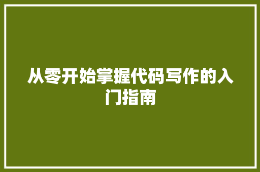 从零开始掌握代码写作的入门指南