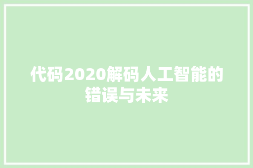 代码2020解码人工智能的错误与未来