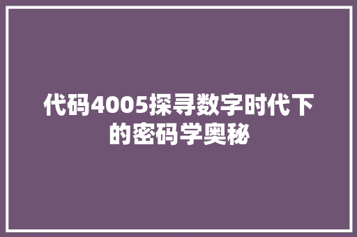 代码4005探寻数字时代下的密码学奥秘