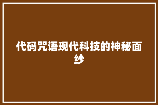 代码咒语现代科技的神秘面纱