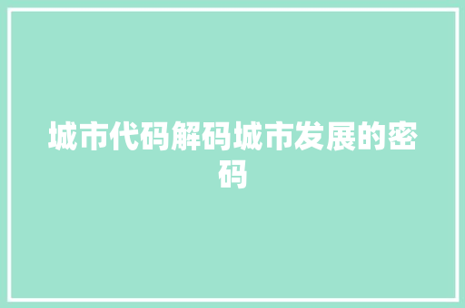 城市代码解码城市发展的密码