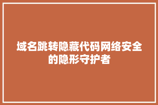 域名跳转隐藏代码网络安全的隐形守护者