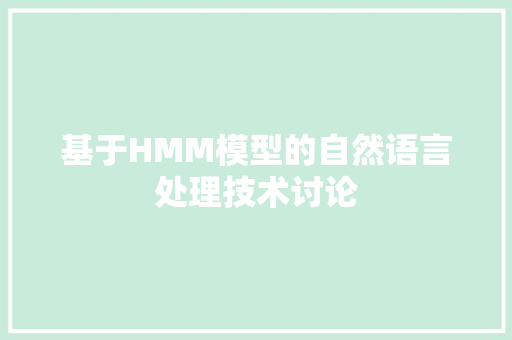 基于HMM模型的自然语言处理技术讨论