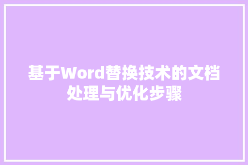 基于Word替换技术的文档处理与优化步骤
