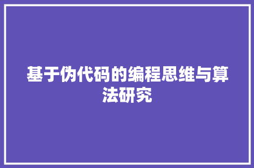 基于伪代码的编程思维与算法研究