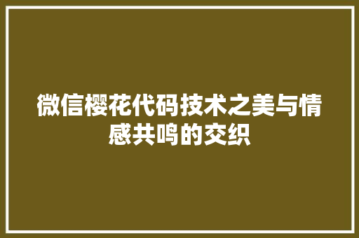 微信樱花代码技术之美与情感共鸣的交织