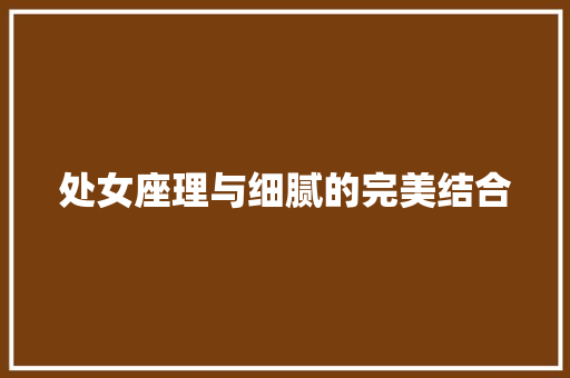 处女座理与细腻的完美结合