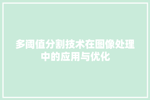 多阈值分割技术在图像处理中的应用与优化