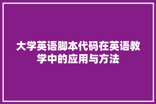 大学英语脚本代码在英语教学中的应用与方法