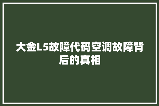 大金L5故障代码空调故障背后的真相
