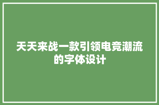 天天来战一款引领电竞潮流的字体设计