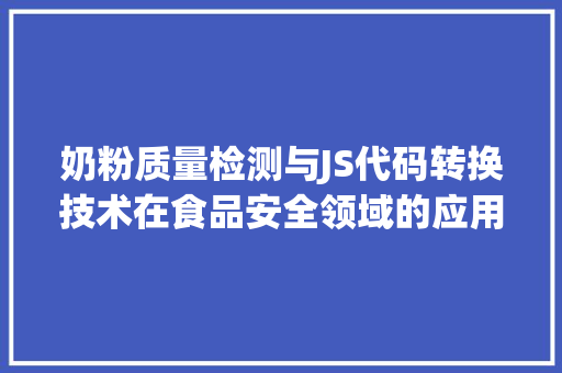 奶粉质量检测与JS代码转换技术在食品安全领域的应用